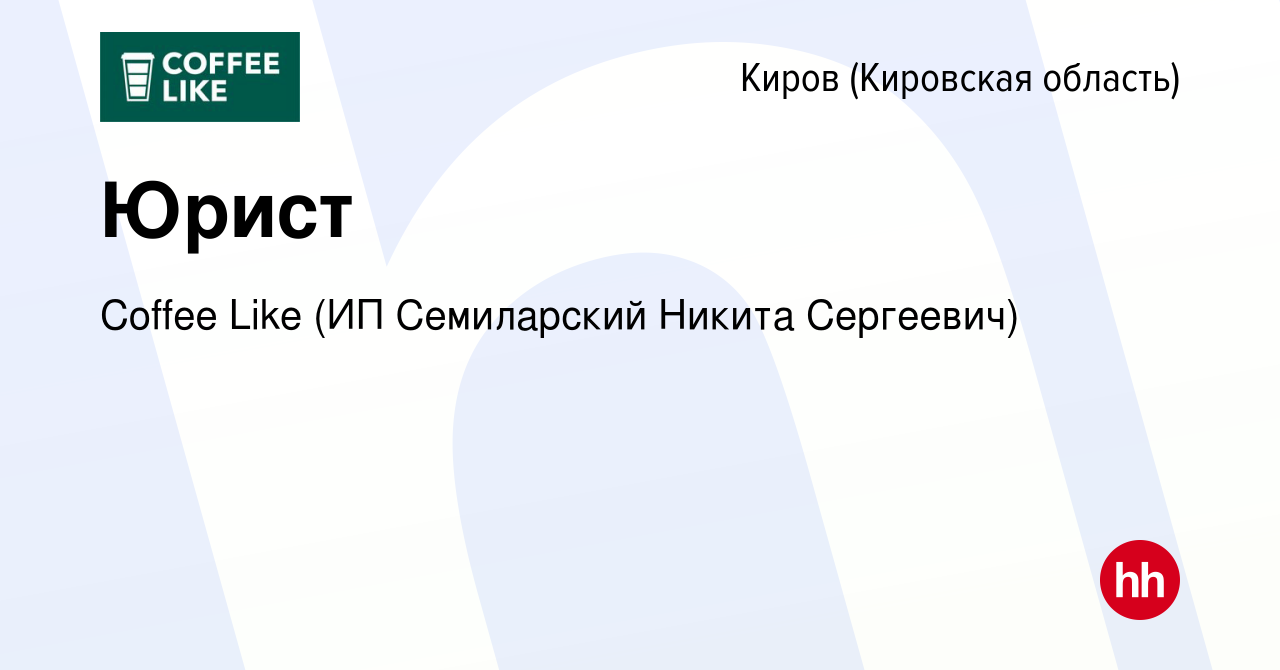 Вакансия Юрист в Кирове (Кировская область), работа в компании Coffee Like  (ИП Семиларский Никита Сергеевич) (вакансия в архиве c 10 января 2024)