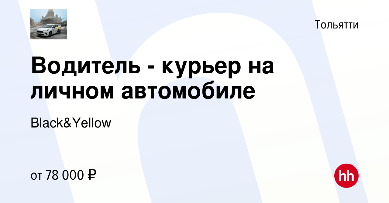 Вакансия Водитель - курьер на личном автомобиле в Тольятти, работа в  компании Black&Yellow (вакансия в архиве c 21 января 2024)