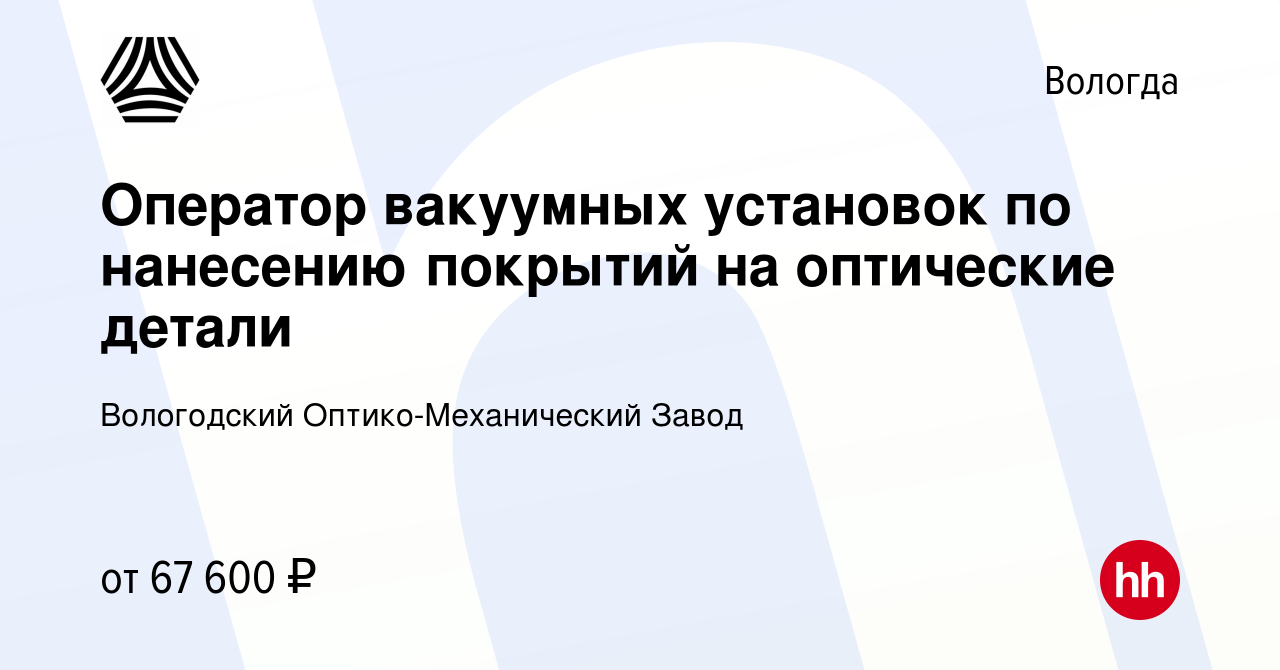 Вакансия Оператор вакуумных установок по нанесению покрытий на оптические  детали в Вологде, работа в компании Вологодский Оптико-Механический Завод  (вакансия в архиве c 11 февраля 2024)