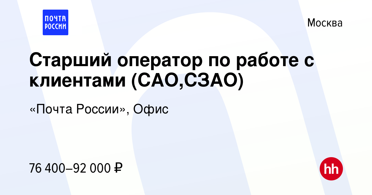 Вакансия Старший оператор по работе с клиентами (САО,СЗАО) в Москве, работа  в компании «Почта России», Офис (вакансия в архиве c 18 января 2024)