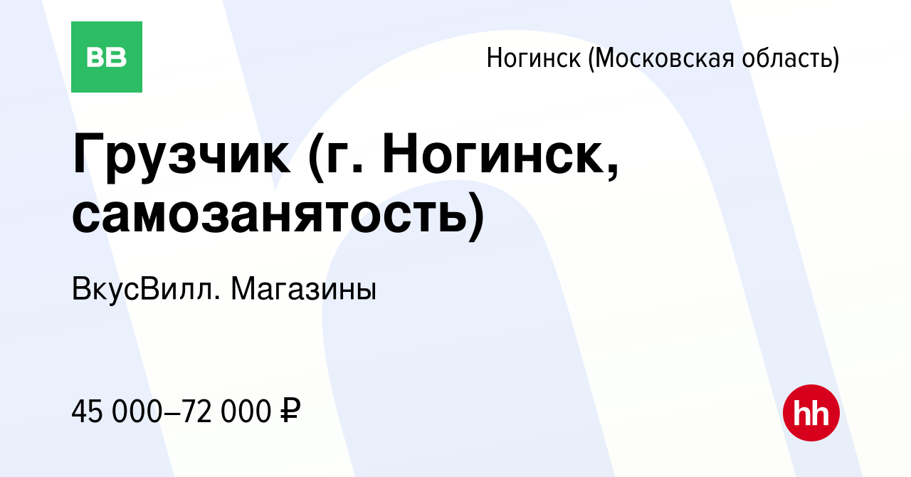 Вакансия Грузчик (г. Ногинск, самозанятость) в Ногинске, работа в компании  ВкусВилл. Магазины (вакансия в архиве c 25 мая 2024)