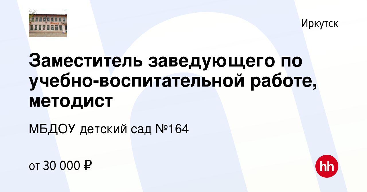 Вакансия Заместитель заведующего по учебно-воспитательной работе, методист  в Иркутске, работа в компании МБДОУ детский сад №164 (вакансия в архиве c 9  января 2024)