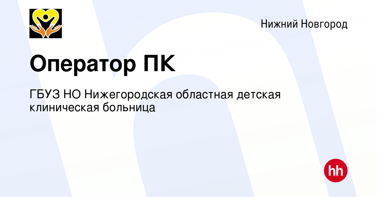 Вакансия Оператор ПК в Нижнем Новгороде, работа в компании ГБУЗ НО  Нижегородская областная детская клиническая больница