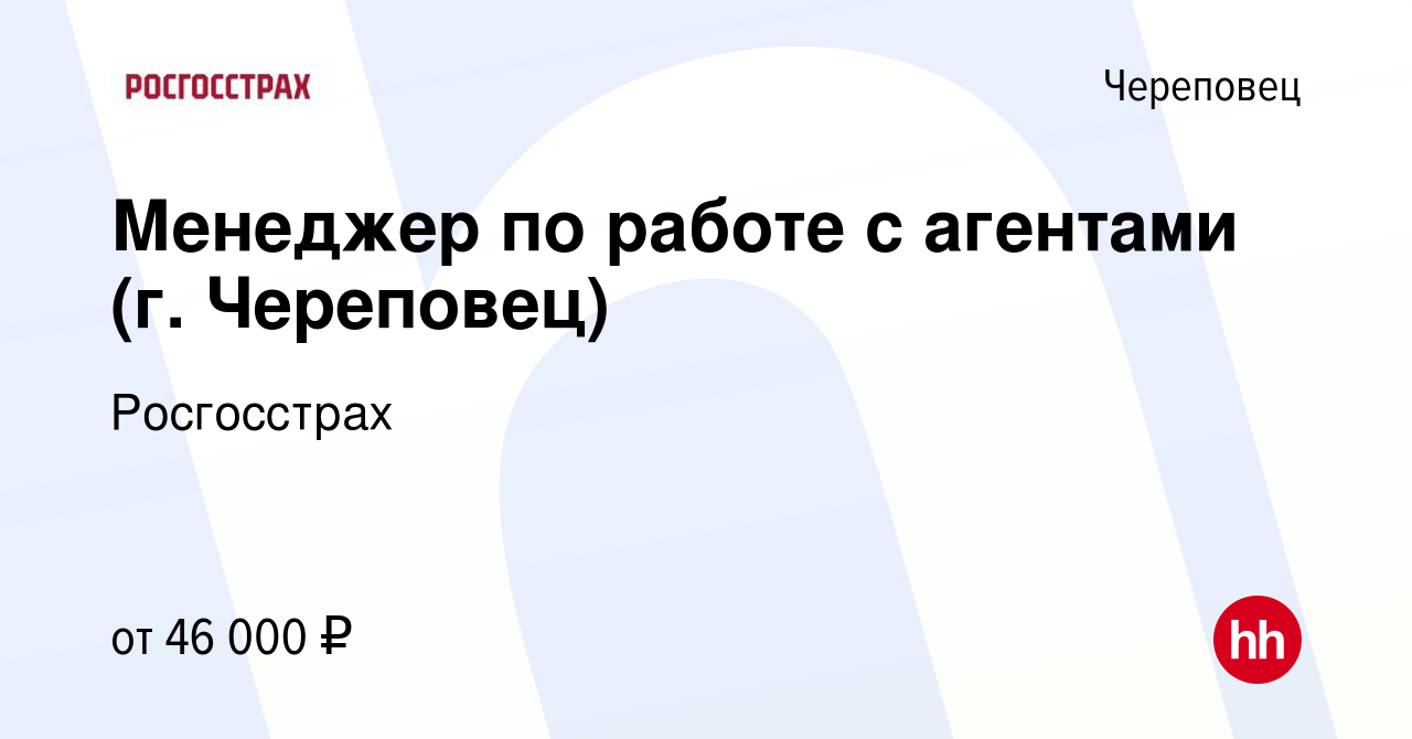 Вакансия Менеджер по работе с агентами (г. Череповец) в Череповце, работа в  компании Росгосстрах