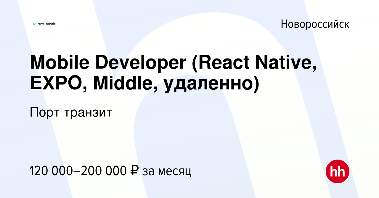 Вакансия Mobile Developer (React Native, EXPO, Middle, удаленно) в  Новороссийске, работа в компании Порт транзит (вакансия в архиве c 21  января 2024)