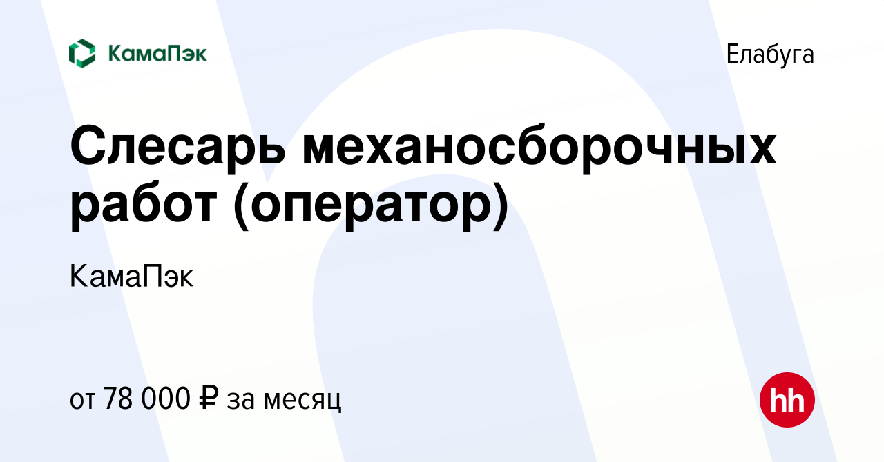 Вакансия Слесарь механосборочных работ (оператор) в Елабуге, работа в  компании КамаПэк (вакансия в архиве c 11 января 2024)