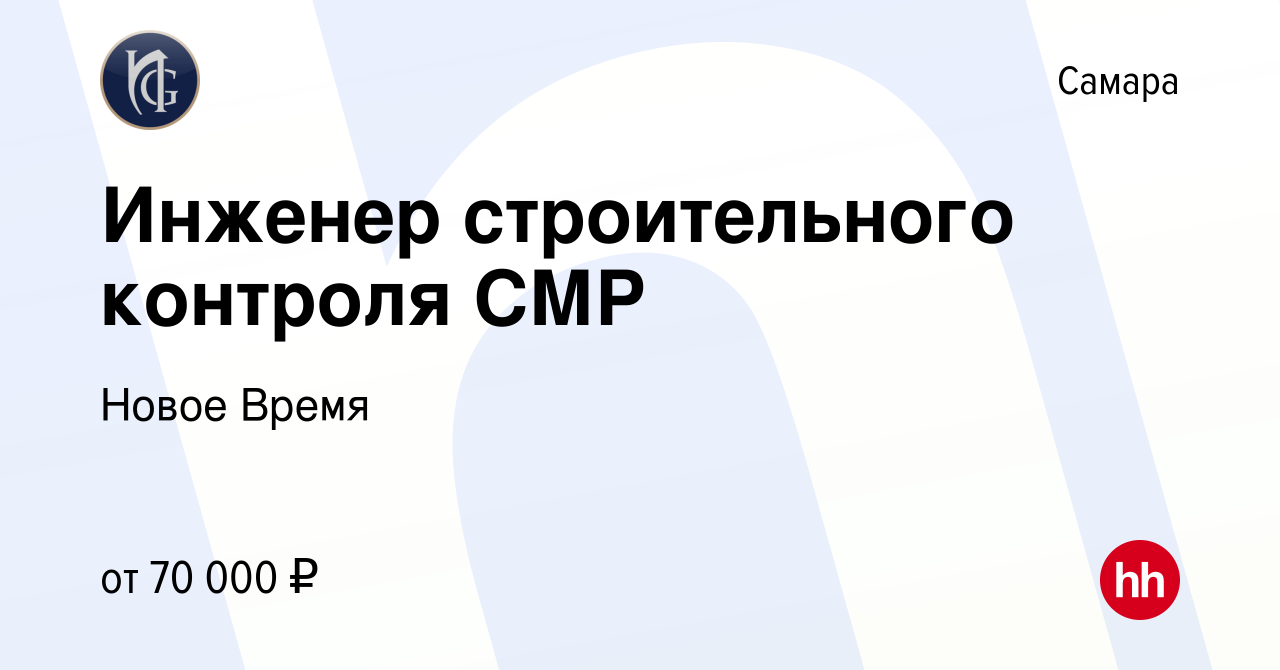 Вакансия Инженер строительного контроля СМР в Самаре, работа в компании  Новое Время (вакансия в архиве c 21 января 2024)