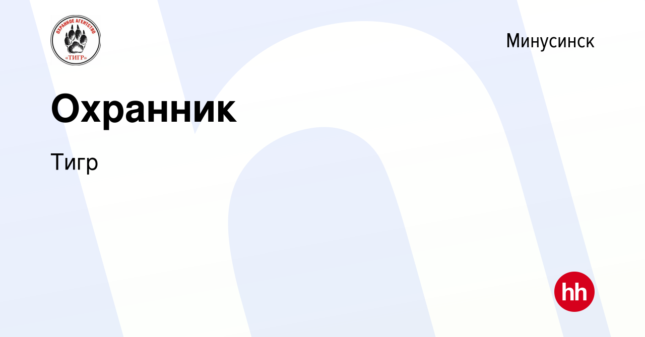 Вакансия Охранник в Минусинске, работа в компании Тигр (вакансия в архиве c  21 января 2024)