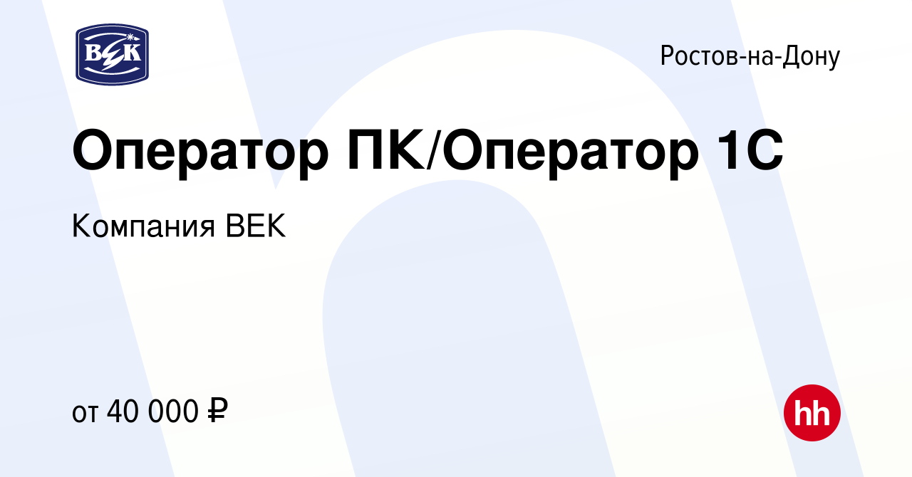 Вакансия Оператор ПК/Оператор 1С в Ростове-на-Дону, работа в компании  Компания ВЕК (вакансия в архиве c 25 января 2024)