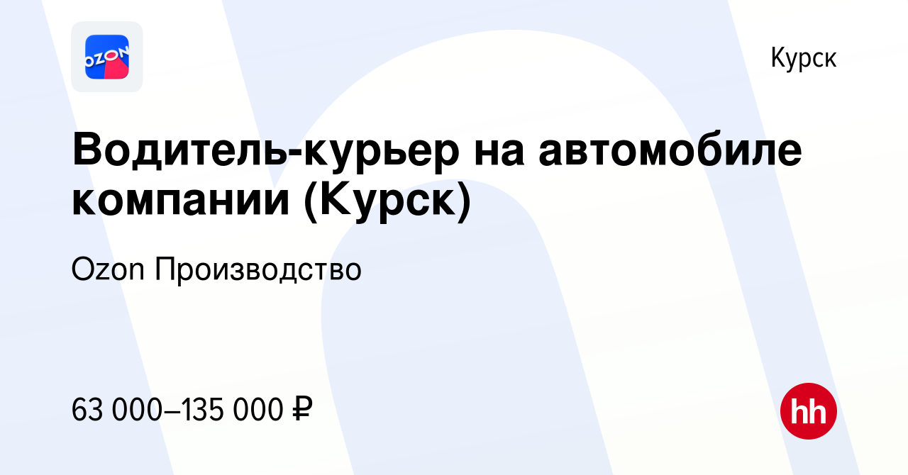 Вакансия Водитель-курьер на автомобиле компании (Курск) в Курске, работа в  компании Ozon Производство (вакансия в архиве c 27 декабря 2023)