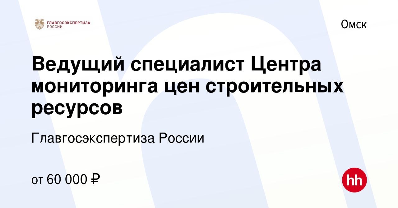 Вакансия Ведущий специалист Центра мониторинга цен строительных ресурсов в  Омске, работа в компании Главгосэкспертиза России (вакансия в архиве c 15  января 2024)