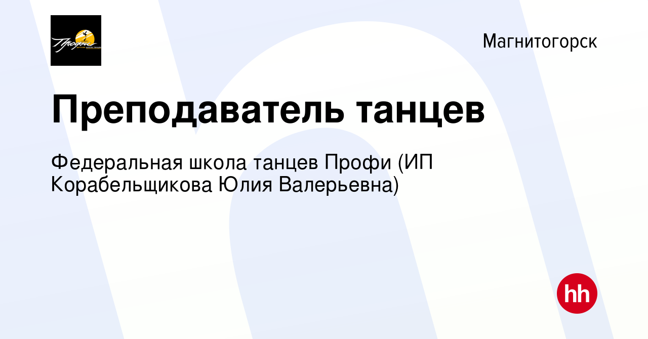 Вакансия Преподаватель танцев в Магнитогорске, работа в компании  Федеральная школа танцев Профи (ИП Корабельщикова Юлия Валерьевна)  (вакансия в архиве c 22 декабря 2023)