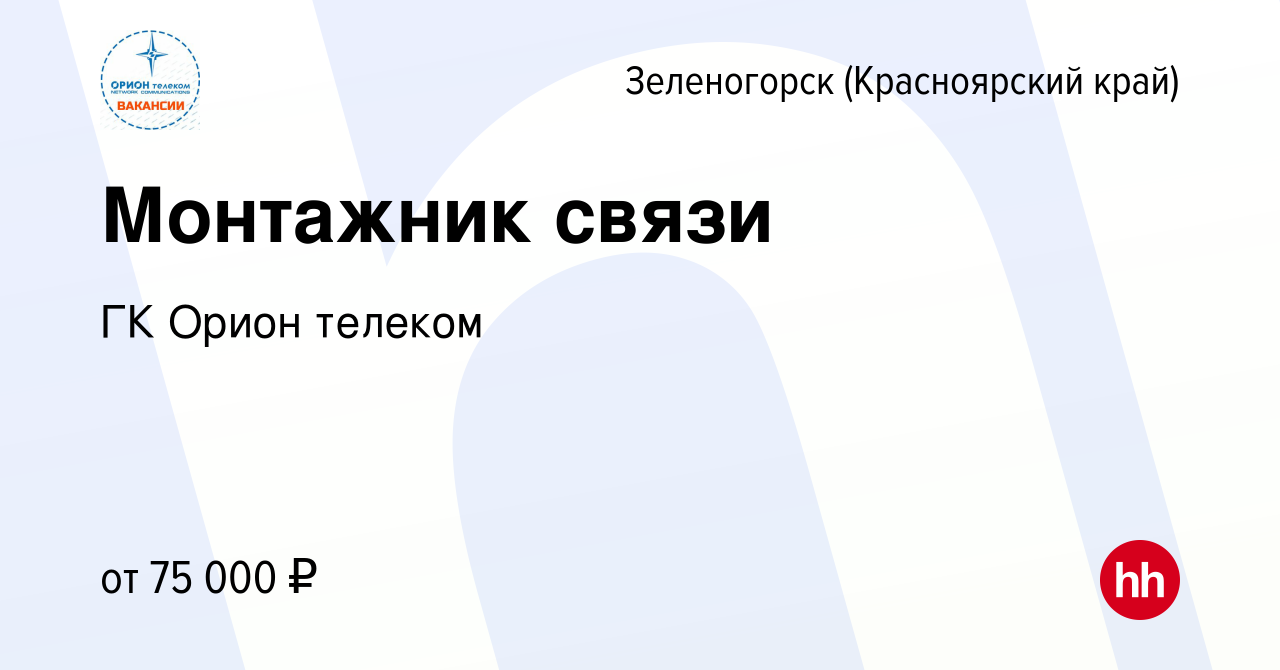 Вакансия Монтажник связи в Зеленогорске (Красноярского края), работа в  компании ГК Орион телеком (вакансия в архиве c 20 марта 2024)