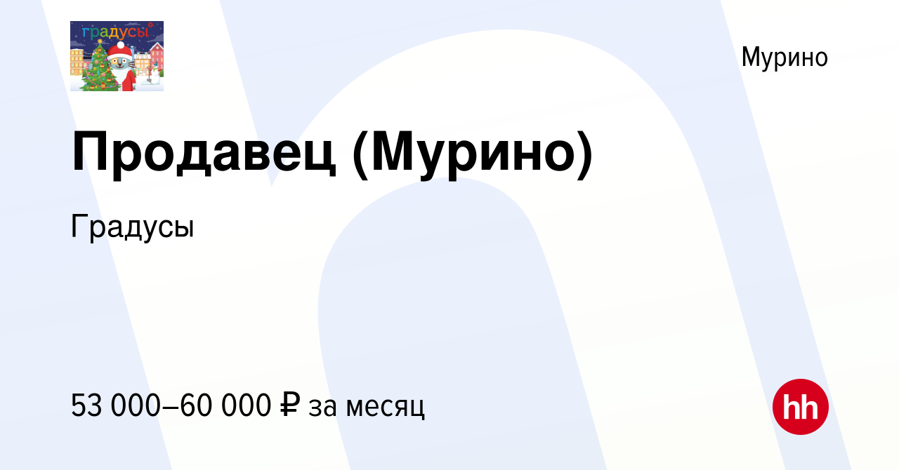 Вакансия Продавец (Мурино) в Мурино, работа в компании Градусы (вакансия в  архиве c 21 января 2024)