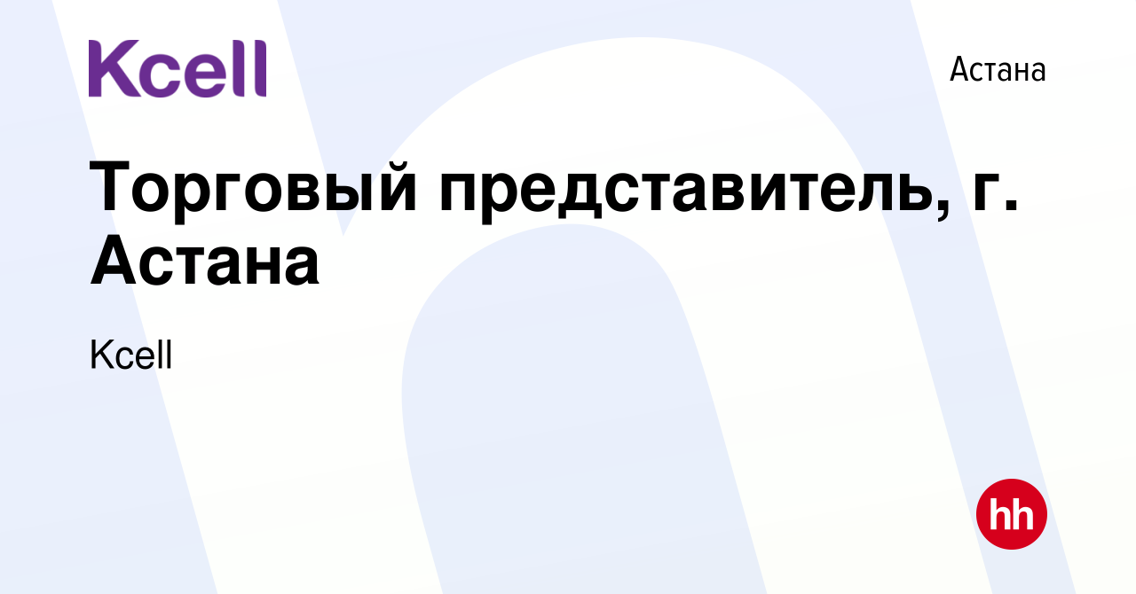 Вакансия Торговый представитель, г. Астана в Астане, работа в компании  Kcell (вакансия в архиве c 21 января 2024)