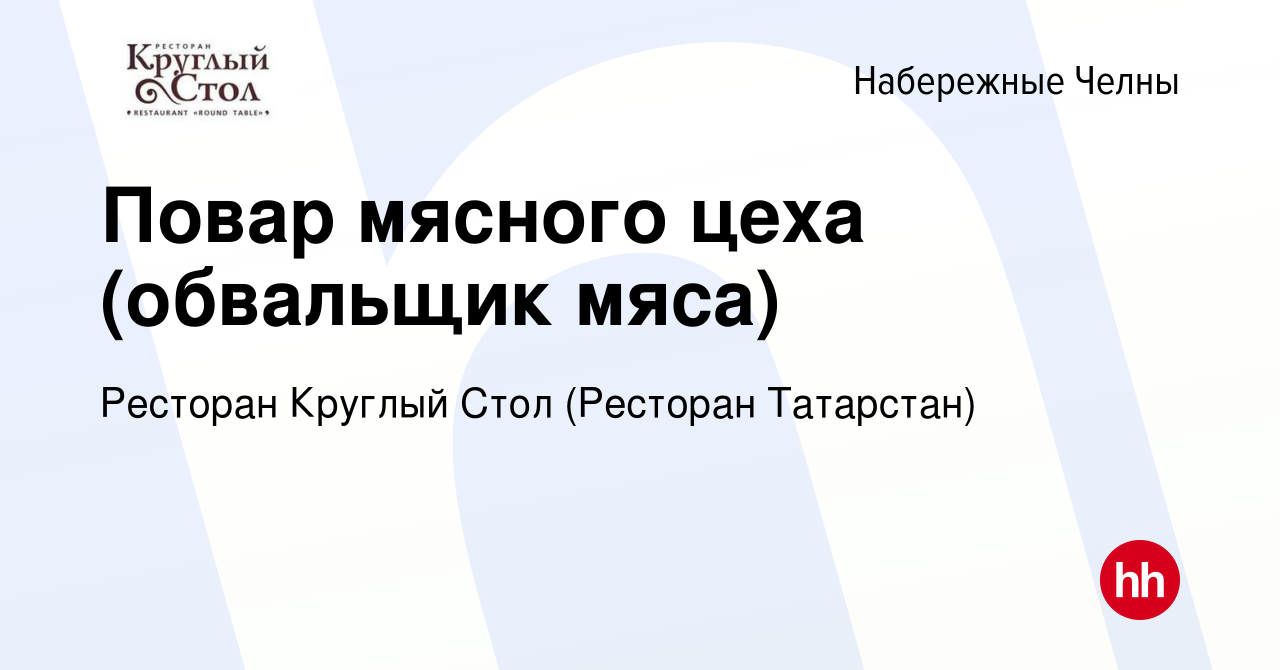 Вакансия Повар мясного цеха (обвальщик мяса) в Набережных Челнах, работа в  компании Ресторан Круглый Стол (Ресторан Татарстан) (вакансия в архиве c 21  января 2024)