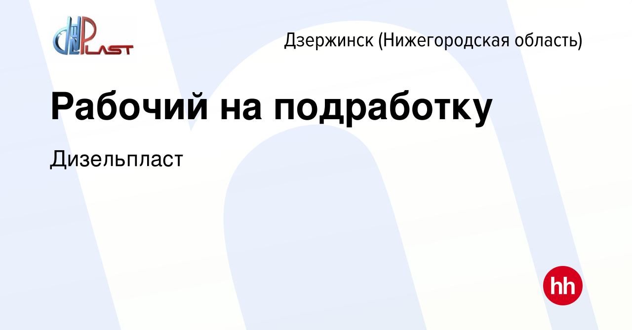 Вакансия Рабочий на подработку в Дзержинске, работа в компании Дизельпласт  (вакансия в архиве c 21 января 2024)