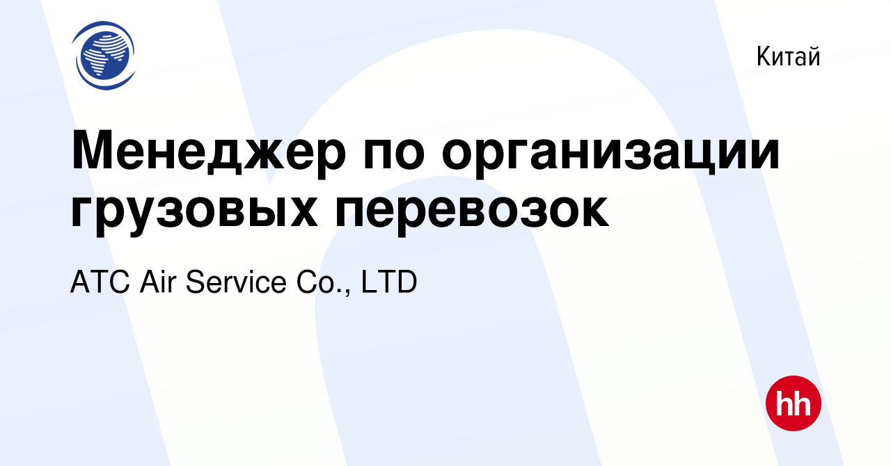 Вакансия Менеджер по организации грузовых перевозок в Китае, работа в  компании ATC Air Service Co., LTD (вакансия в архиве c 21 января 2024)