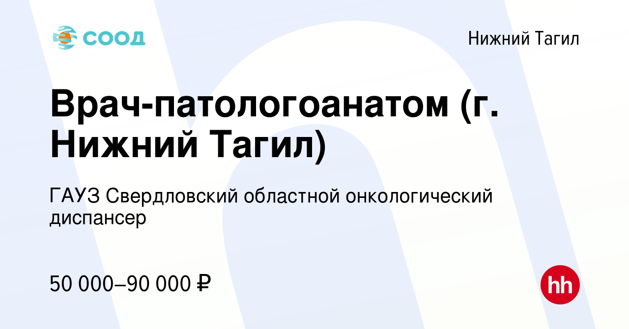 Вакансия Врач-патологоанатом (г. Нижний Тагил) в Нижнем Тагиле, работа в  компании ГАУЗ Свердловский областной онкологический диспансер