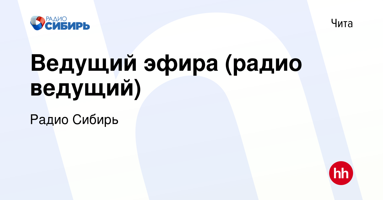 Вакансия Ведущий эфира (радио ведущий) в Чите, работа в компании Радио  Сибирь (вакансия в архиве c 21 января 2024)