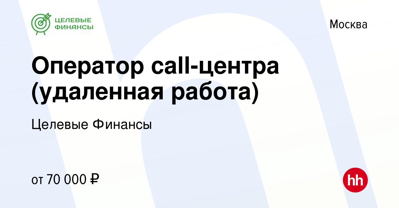 Вакансия Оператор call-центра (удаленная работа) в Москве, работа в  компании Целевые Финансы (вакансия в архиве c 21 января 2024)