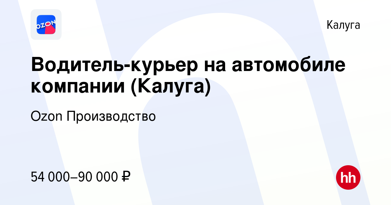 Вакансия Водитель-курьер на автомобиле компании (Калуга) в Калуге, работа в  компании Ozon Производство (вакансия в архиве c 27 декабря 2023)