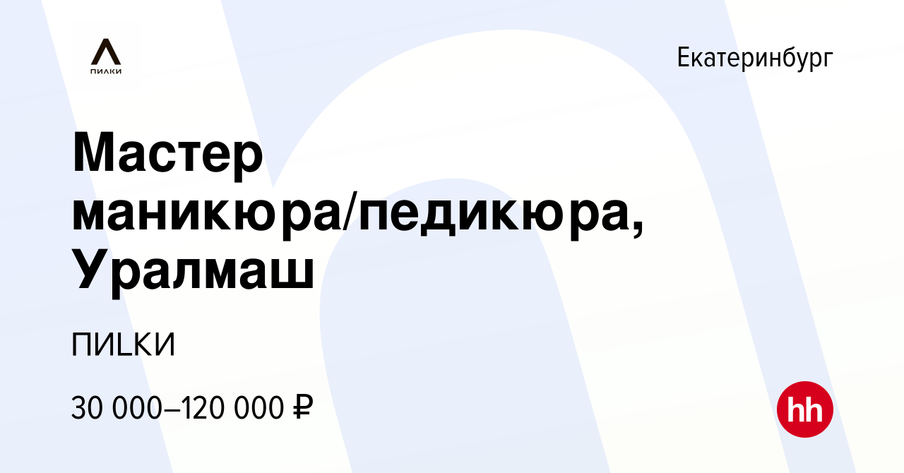 Вакансия Мастер маникюра/педикюра, Уралмаш в Екатеринбурге, работа в  компании ПИLКИ (вакансия в архиве c 21 января 2024)