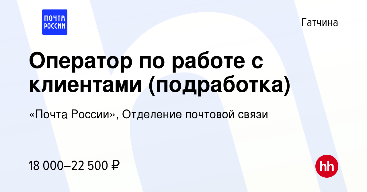 Вакансия Оператор по работе с клиентами (подработка) в Гатчине, работа в  компании «Почта России», Отделение почтовой связи (вакансия в архиве c 6  февраля 2024)