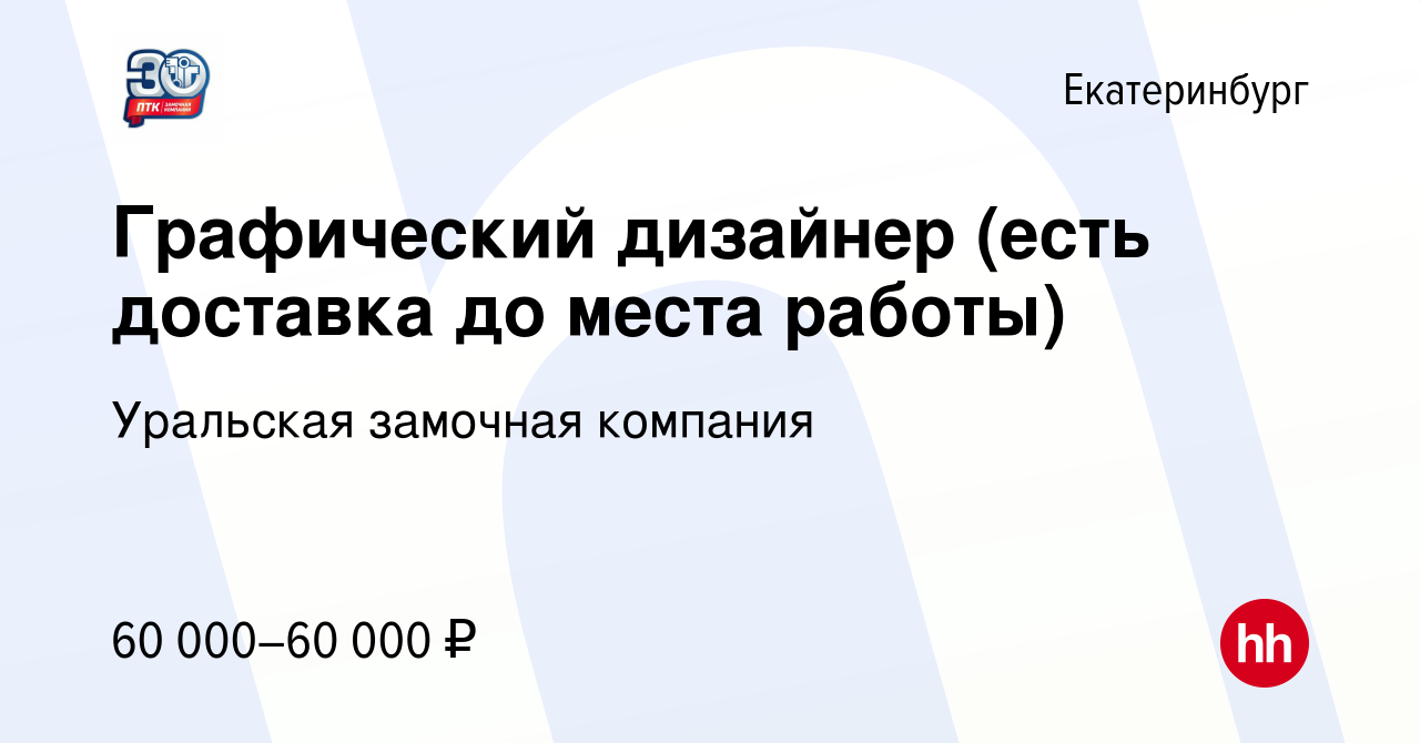 Вакансия Графический дизайнер (есть доставка до места работы) в  Екатеринбурге, работа в компании Уральская замочная компания (вакансия в  архиве c 21 января 2024)