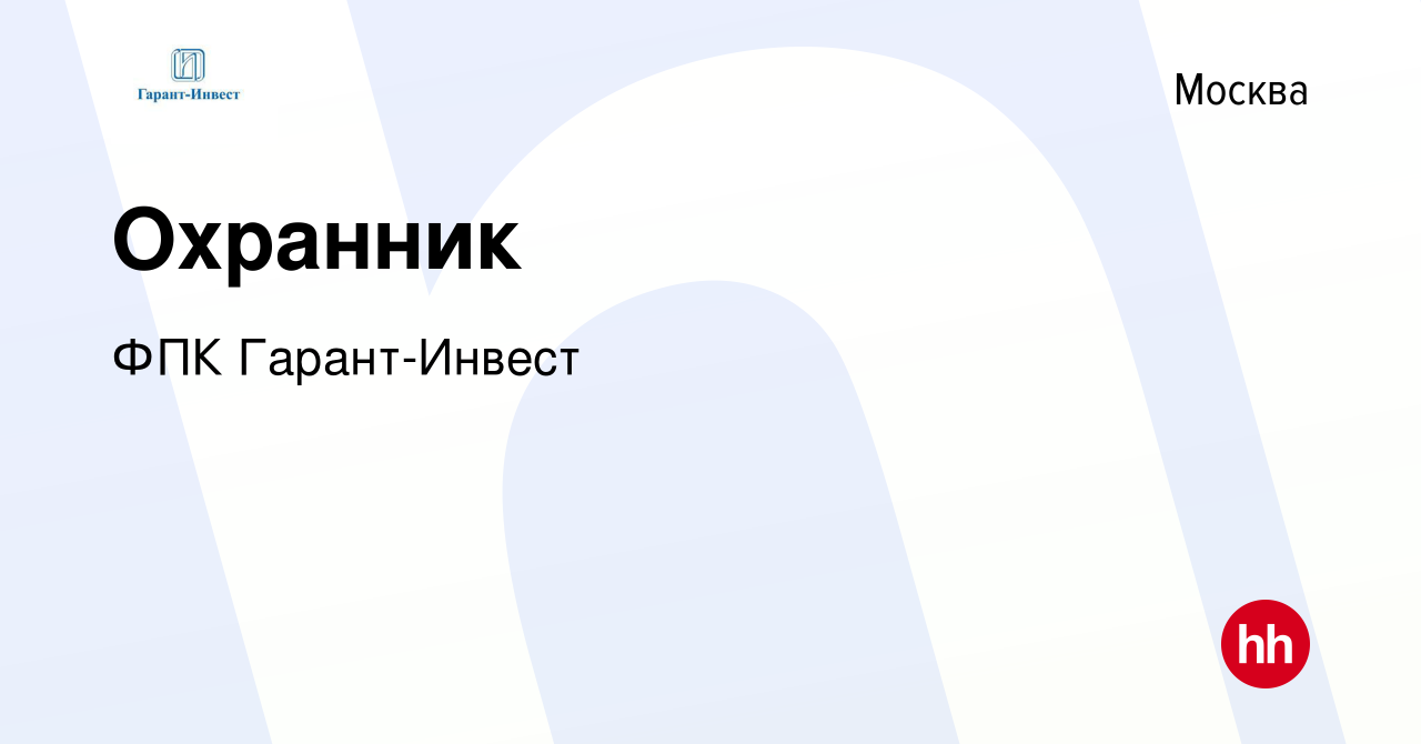 Вакансия Охранник в Москве, работа в компании ФПК Гарант-Инвест (вакансия в  архиве c 21 января 2024)