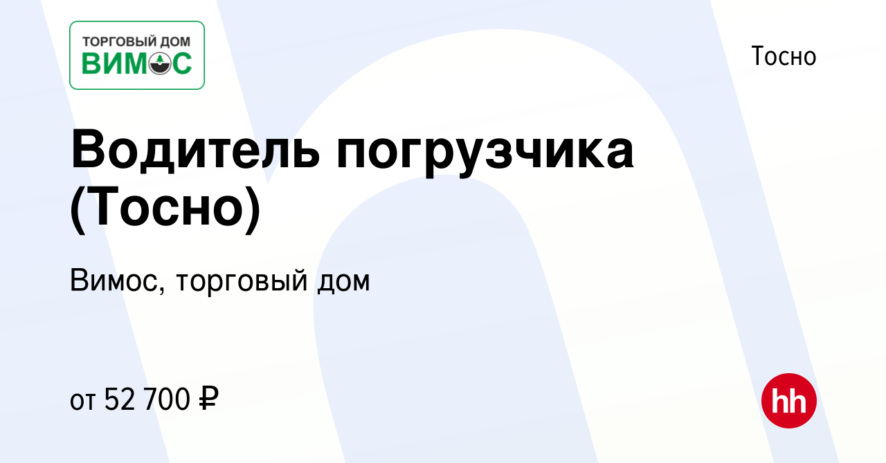 Вакансия Водитель погрузчика (Тосно) в Тосно, работа в компании Вимос,  торговый дом (вакансия в архиве c 21 января 2024)