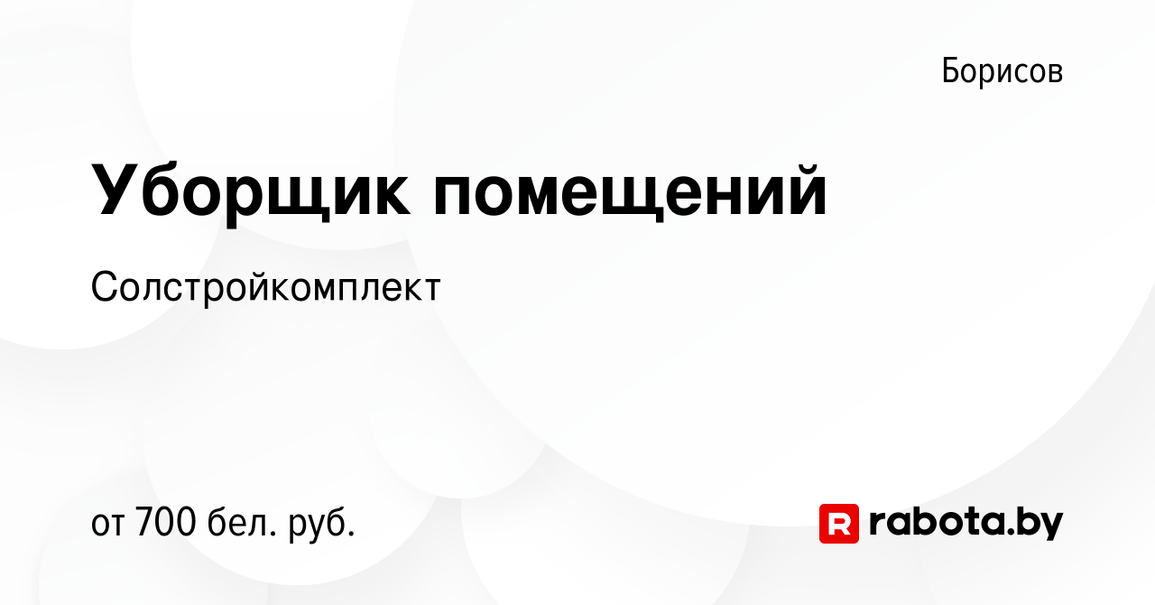 Вакансия Уборщик помещений в Борисове, работа в компании Солстройкомплект  (вакансия в архиве c 5 января 2024)