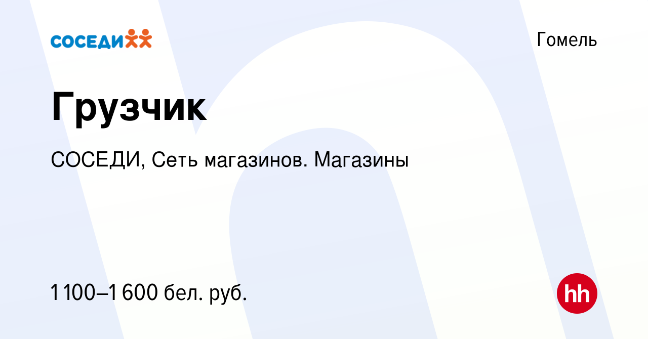 Вакансия Грузчик в Гомеле, работа в компании СОСЕДИ, Сеть магазинов