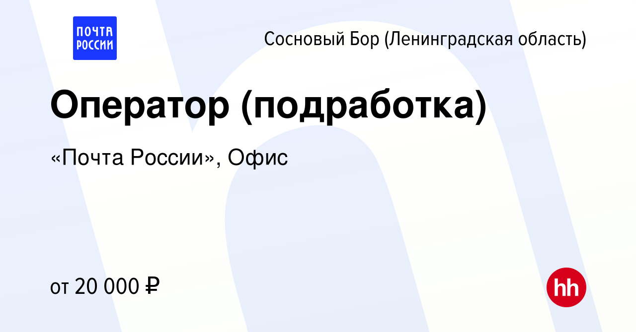 Вакансия Оператор (подработка) в Сосновом Бору (Ленинградская область),  работа в компании «Почта России», Офис (вакансия в архиве c 8 февраля 2024)