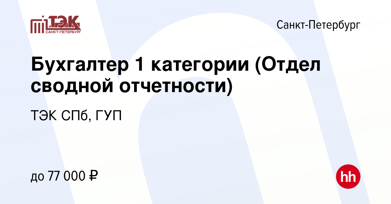 Вакансия Бухгалтер 1 категории (Отдел сводной отчетности) в  Санкт-Петербурге, работа в компании ТЭК СПб, ГУП (вакансия в архиве c 21  февраля 2024)