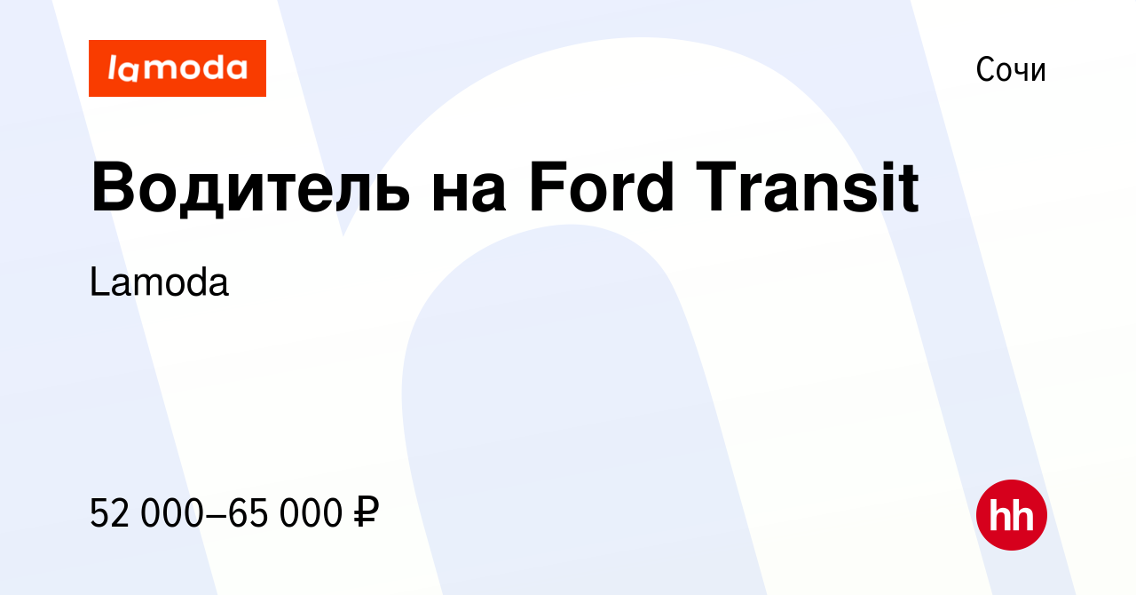 Вакансия Водитель на Ford Transit в Сочи, работа в компании Lamoda  (вакансия в архиве c 9 января 2024)