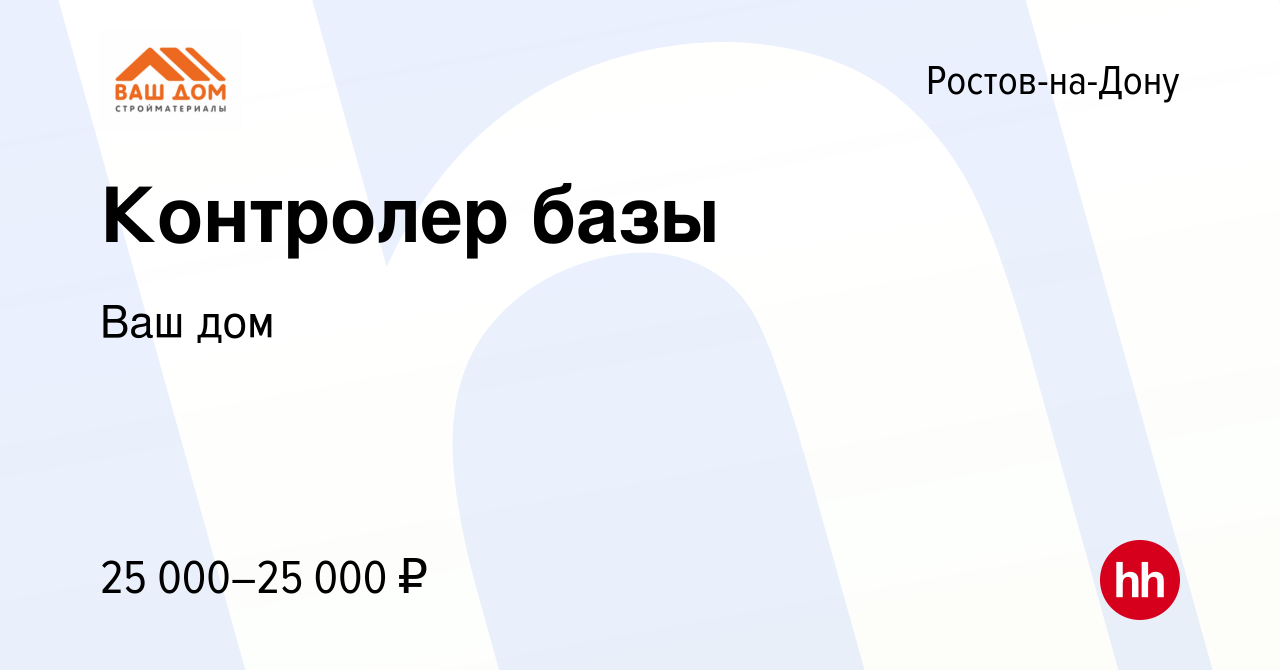 Вакансия Контролер базы в Ростове-на-Дону, работа в компании Ваш дом  (вакансия в архиве c 14 января 2024)