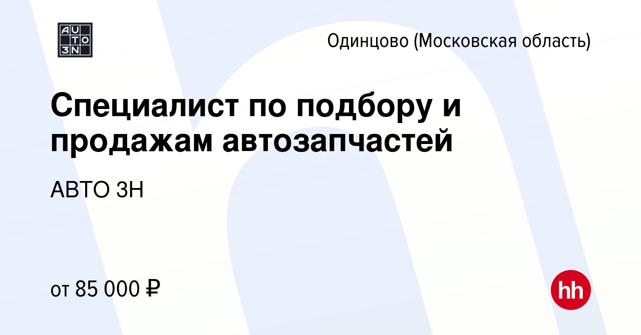 Вакансия Специалист по подбору и продажам автозапчастей в Одинцово, работа  в компании АВТО 3Н (вакансия в архиве c 29 января 2024)