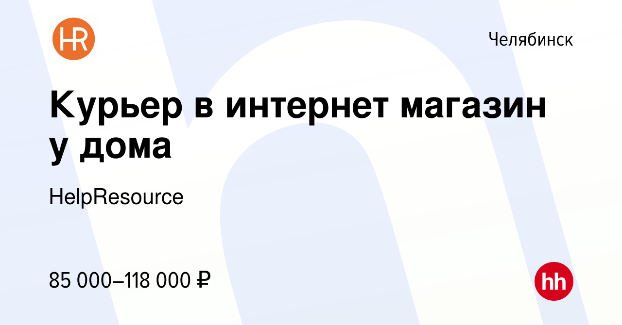 Вакансия Курьер в интернет магазин у дома в Челябинске, работа в компании  HelpResource (вакансия в архиве c 9 марта 2024)