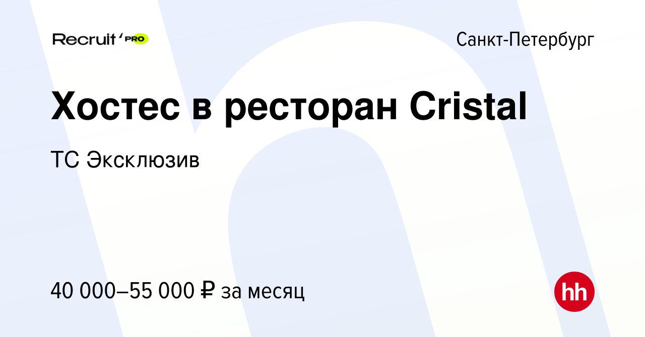 Вакансия Хостес в ресторан Cristal в Санкт-Петербурге, работа в компании ТС  Эксклюзив (вакансия в архиве c 8 февраля 2024)