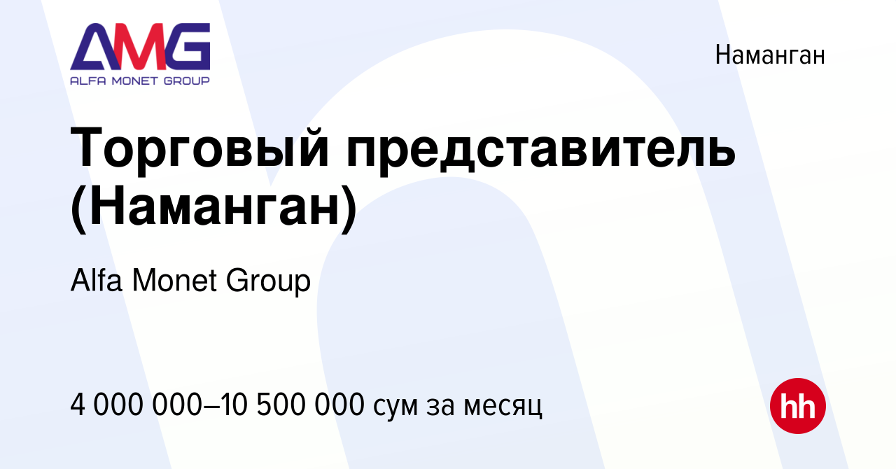 Вакансия Торговый представитель (Наманган) в Намангане, работа в компании  Alfa Monet Group (вакансия в архиве c 21 января 2024)