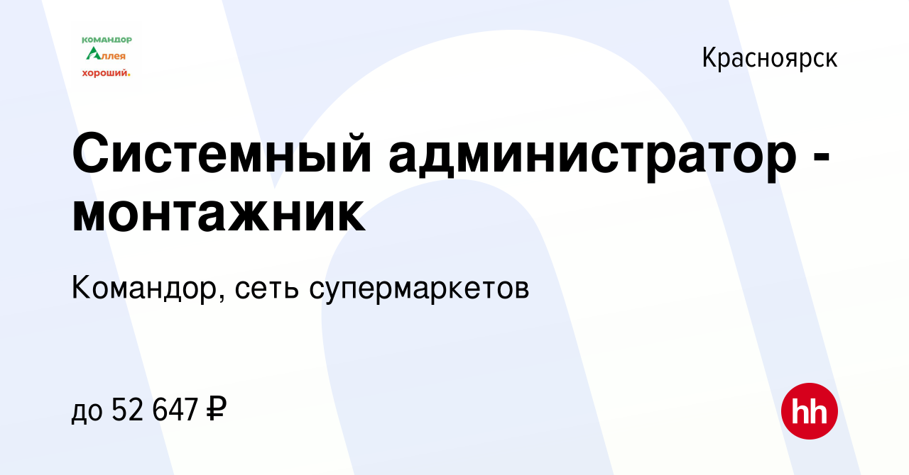 Вакансия Системный администратор - монтажник в Красноярске, работа в  компании Командор, сеть супермаркетов