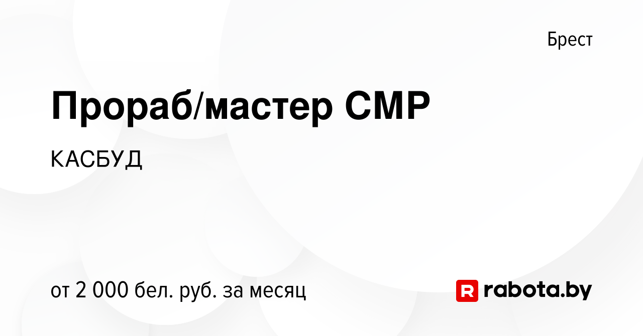 Вакансия Прораб/мастер СМР в Бресте, работа в компании КАСБУД (вакансия в  архиве c 21 января 2024)