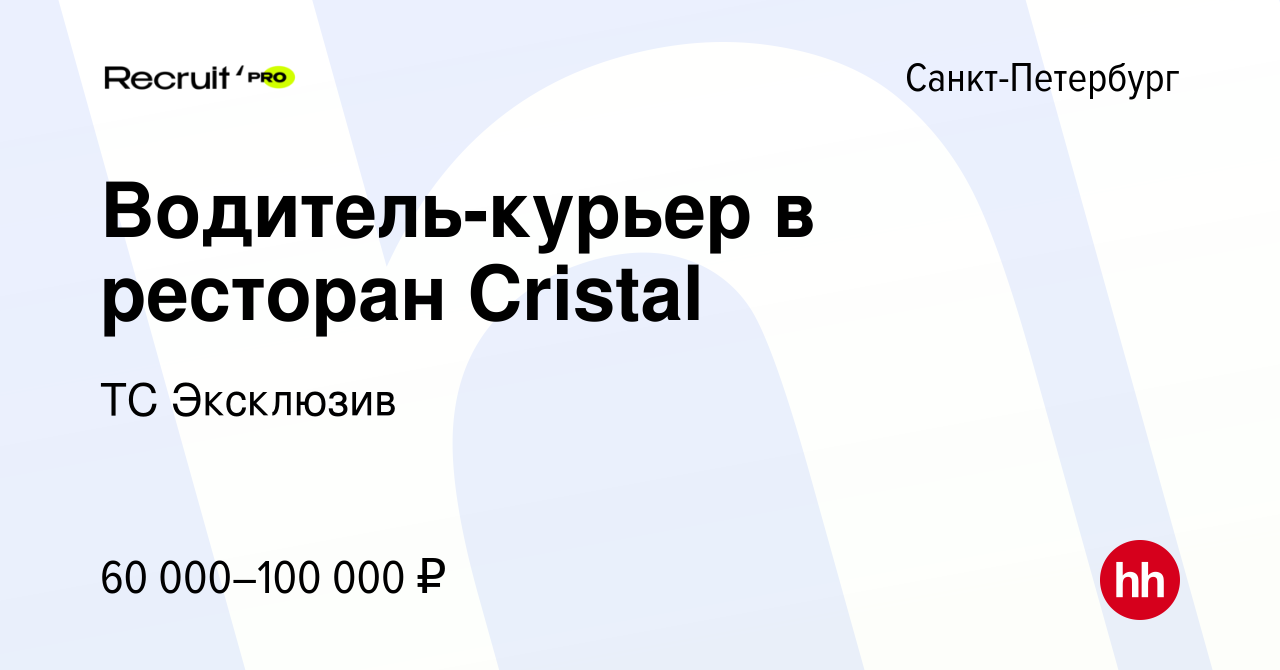 Вакансия Водитель-курьер в ресторан Cristal в Санкт-Петербурге, работа в  компании ТС Эксклюзив (вакансия в архиве c 8 февраля 2024)