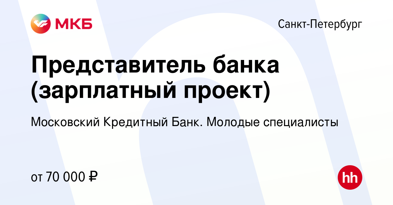 Вакансия Представитель банка (зарплатный проект) в Санкт-Петербурге, работа  в компании Московский Кредитный Банк. Молодые специалисты (вакансия в  архиве c 21 января 2024)