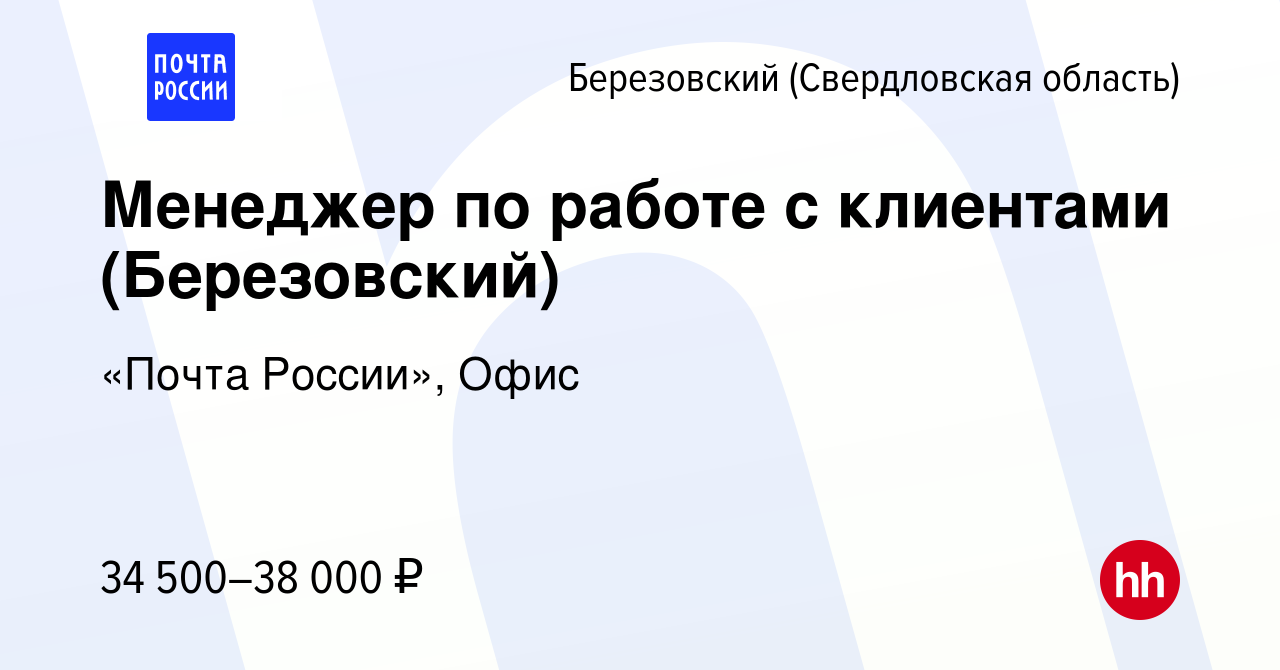 Вакансия Менеджер по работе с клиентами (Березовский) в Березовском, работа  в компании «Почта России», Офис (вакансия в архиве c 21 января 2024)