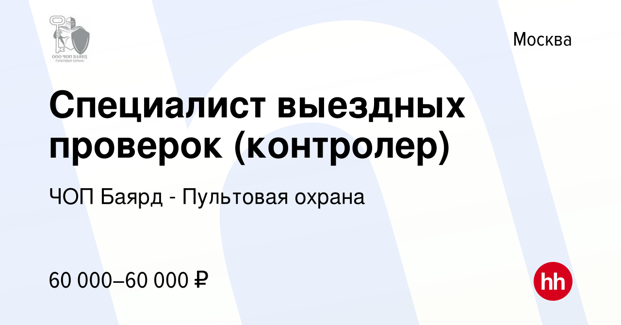 Вакансия Специалист выездных проверок (контролер) в Москве, работа в  компании ЧОП Баярд - Пультовая охрана (вакансия в архиве c 21 января 2024)