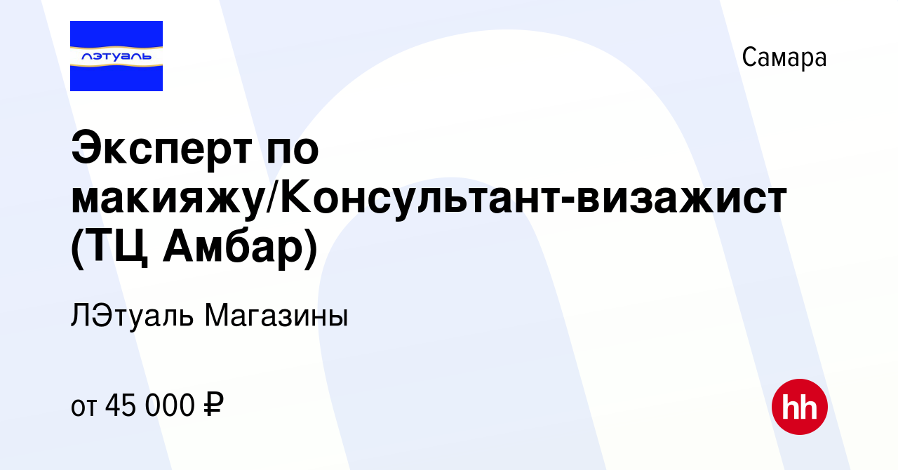 Вакансия Эксперт по макияжу/Консультант-визажист (ТЦ Амбар) в Самаре,  работа в компании ЛЭтуаль Магазины (вакансия в архиве c 21 января 2024)