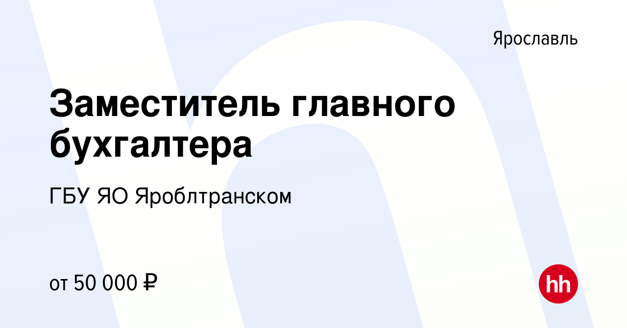 Вакансия Заместитель главного бухгалтера в Ярославле, работа в компании ГБУ  ЯО Яроблтранском