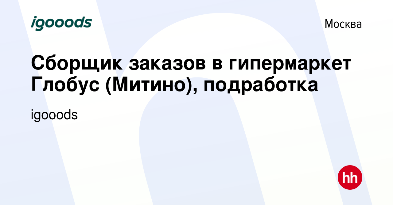 Вакансия Сборщик заказов в гипермаркет Глобус (Митино), подработка в  Москве, работа в компании igooods (вакансия в архиве c 21 января 2024)